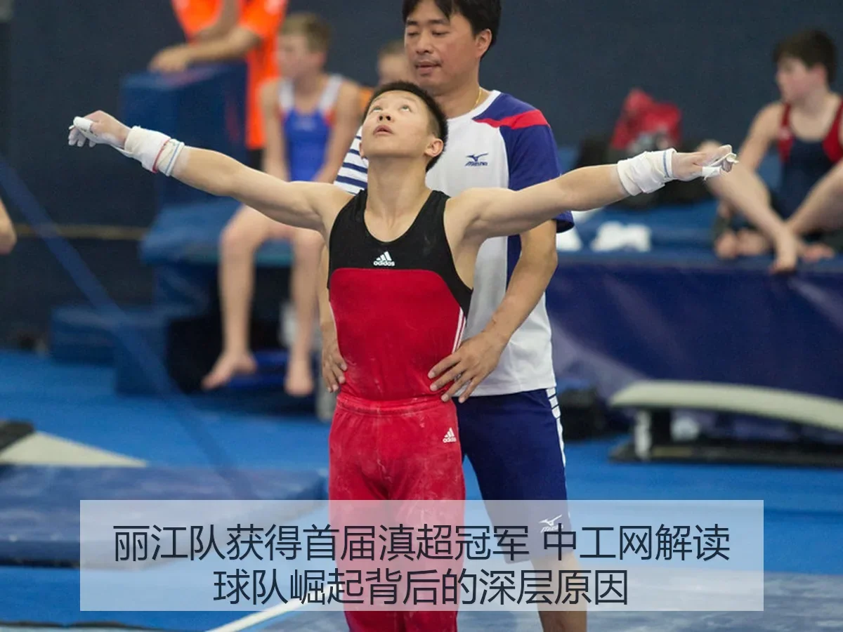 丽江队获得首届滇超冠军 中工网解读球队崛起背后的深层原因