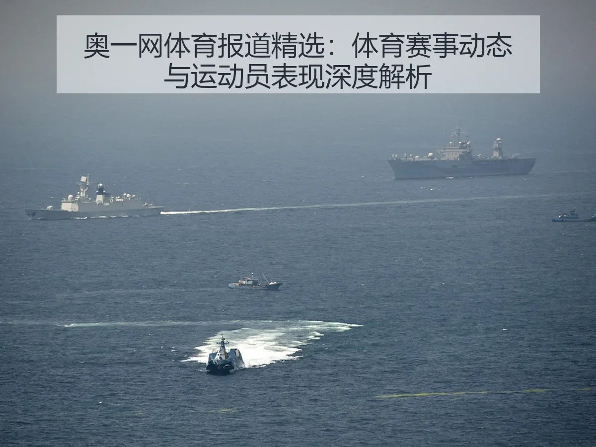 奥一网体育报道精选:体育赛事动态与运动员表现深度解析