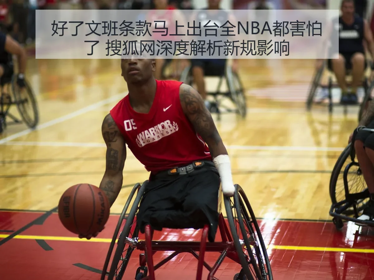 好了文班条款马上出台全NBA都害怕了 搜狐网深度解析新规影响