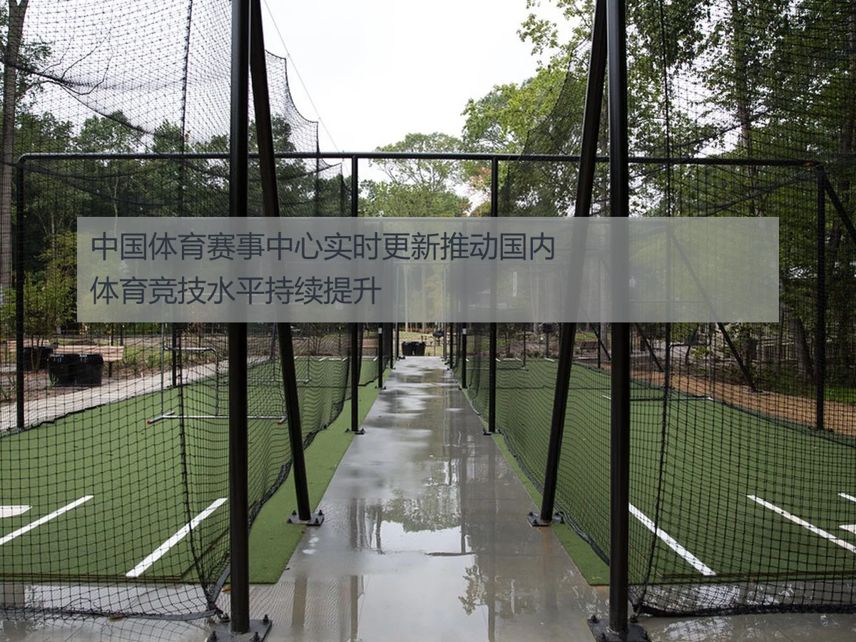 中国体育赛事中心实时更新推动国内体育竞技水平持续提升