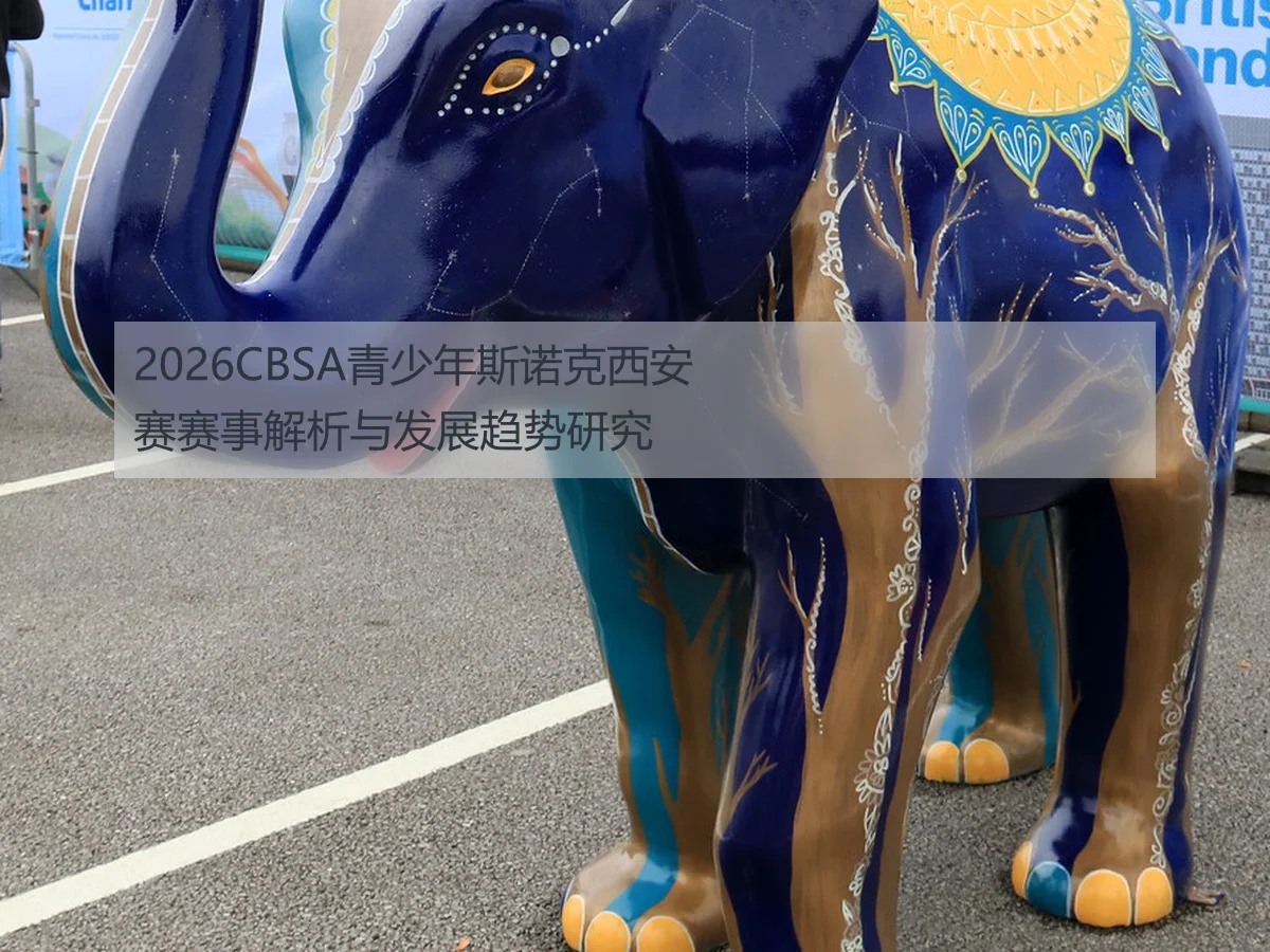 2026CBSA青少年斯诺克西安赛赛事解析与发展趋势研究