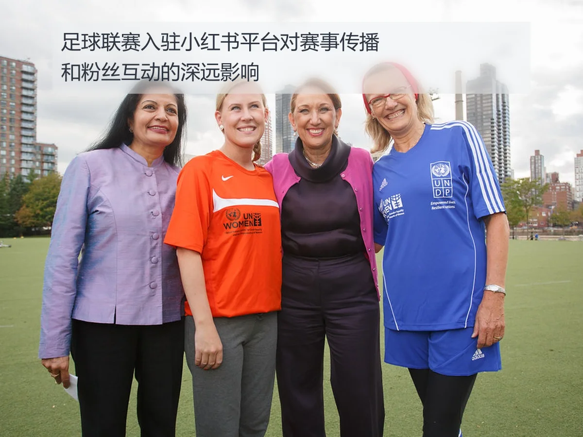 足球联赛入驻小红书平台对赛事传播和粉丝互动的深远影响