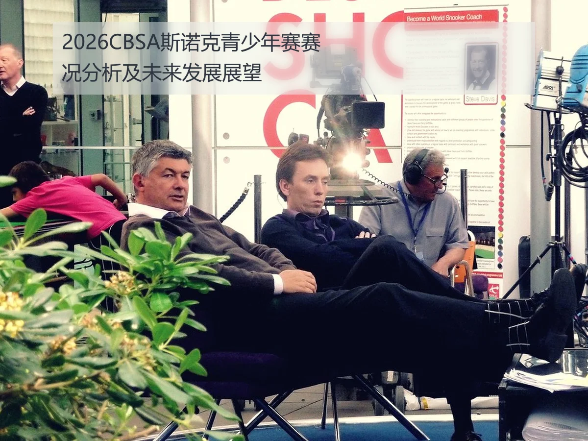 2026CBSA斯诺克青少年赛赛况分析及未来发展展望