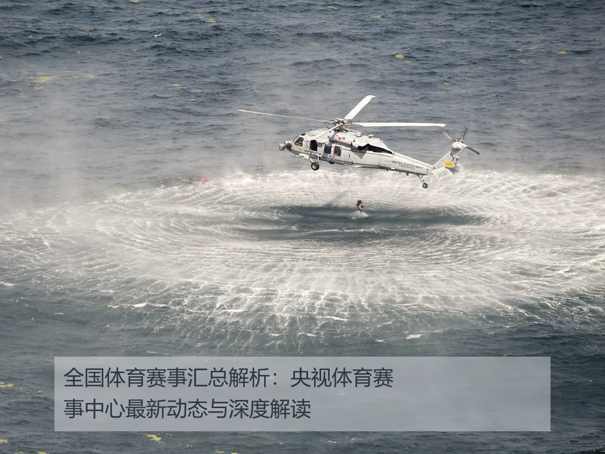 全国体育赛事汇总解析：央视体育赛事中心最新动态与深度解读