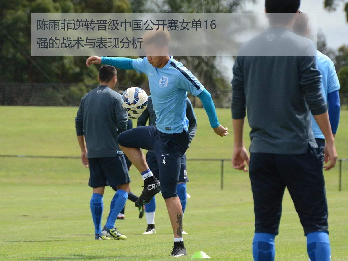 陈雨菲逆转晋级中国公开赛女单16强的战术与表现分析