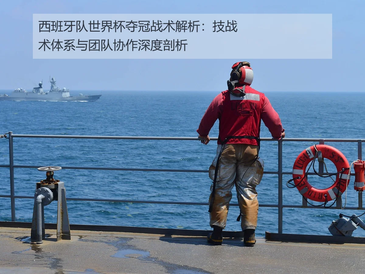 西班牙队世界杯夺冠战术解析:技战术体系与团队协作深度剖析