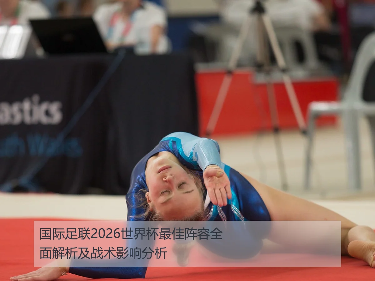 国际足联2026世界杯最佳阵容全面解析及战术影响分析