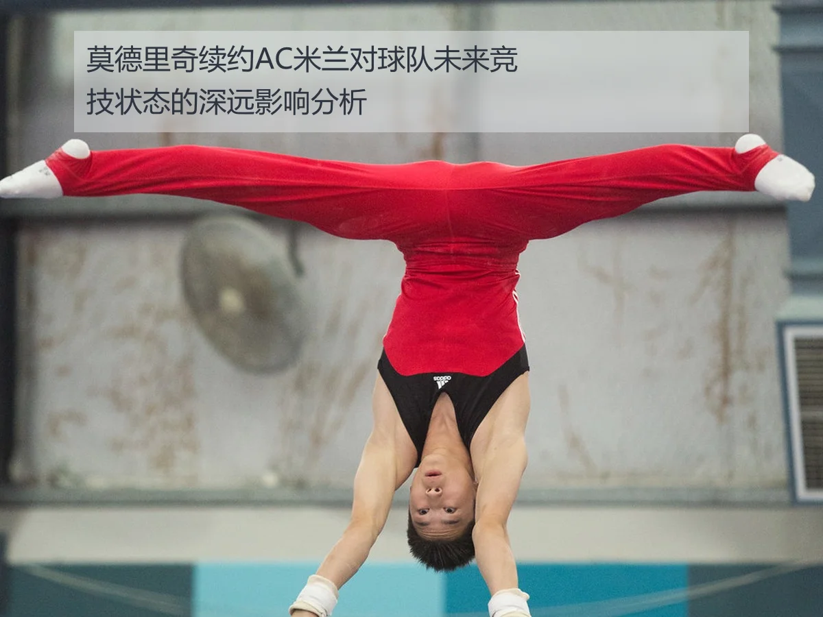 莫德里奇续约AC米兰对球队未来竞技状态的深远影响分析